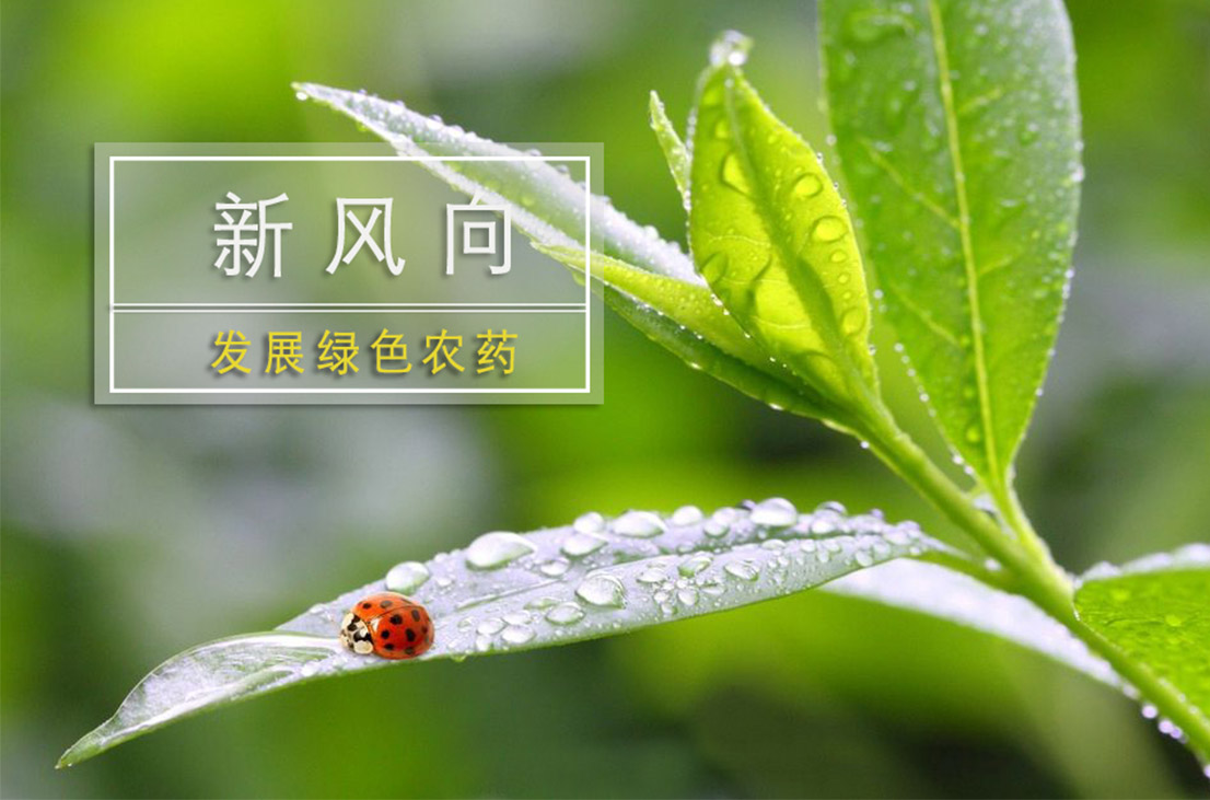 農藥綠色發(fā)展新風(fēng)向