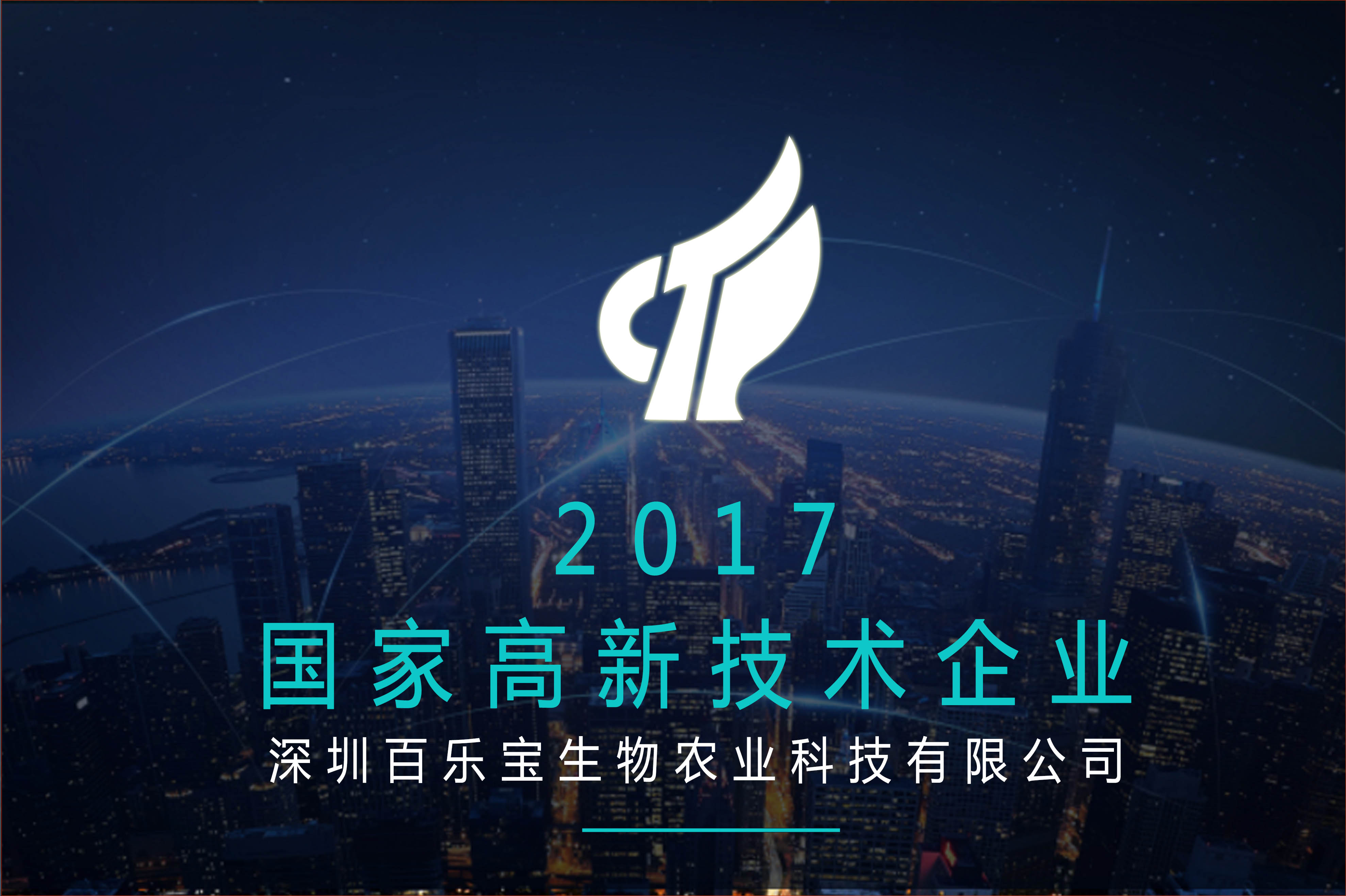 【榮譽(yù)】百樂(lè )寶再獲“國家高新技術(shù)企業(yè)”認定