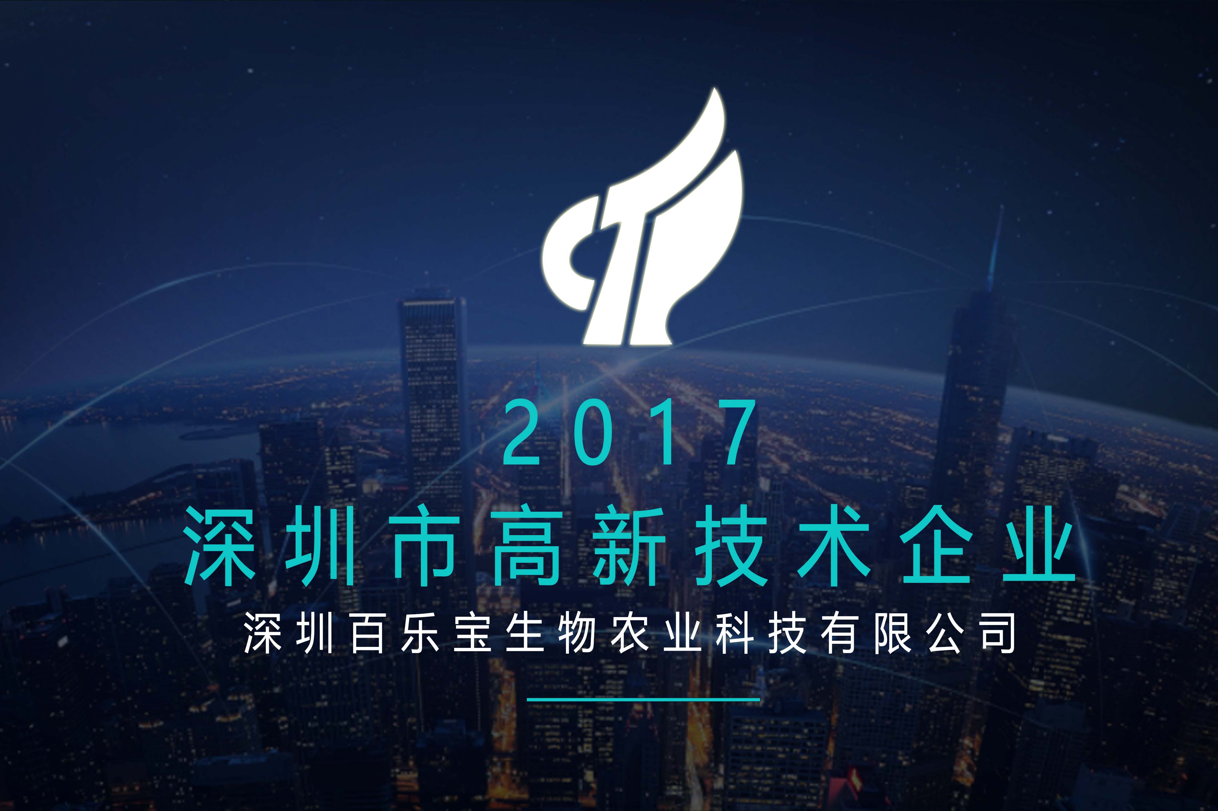 【榮譽(yù)】百樂(lè )寶再獲“深圳市高新技術(shù)企業(yè)”