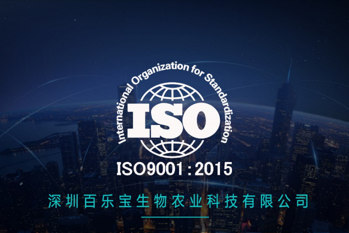 百樂(lè )寶通過(guò)ISO9001，讓優(yōu)質(zhì)成為習慣