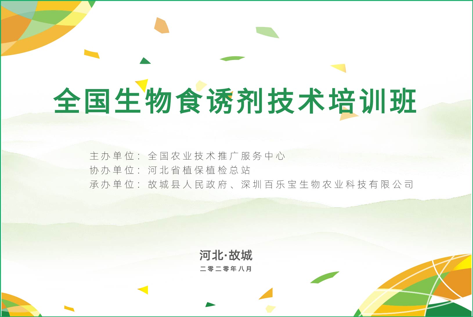 生物食誘技術(shù)推動(dòng)專(zhuān)業(yè)化統防統治