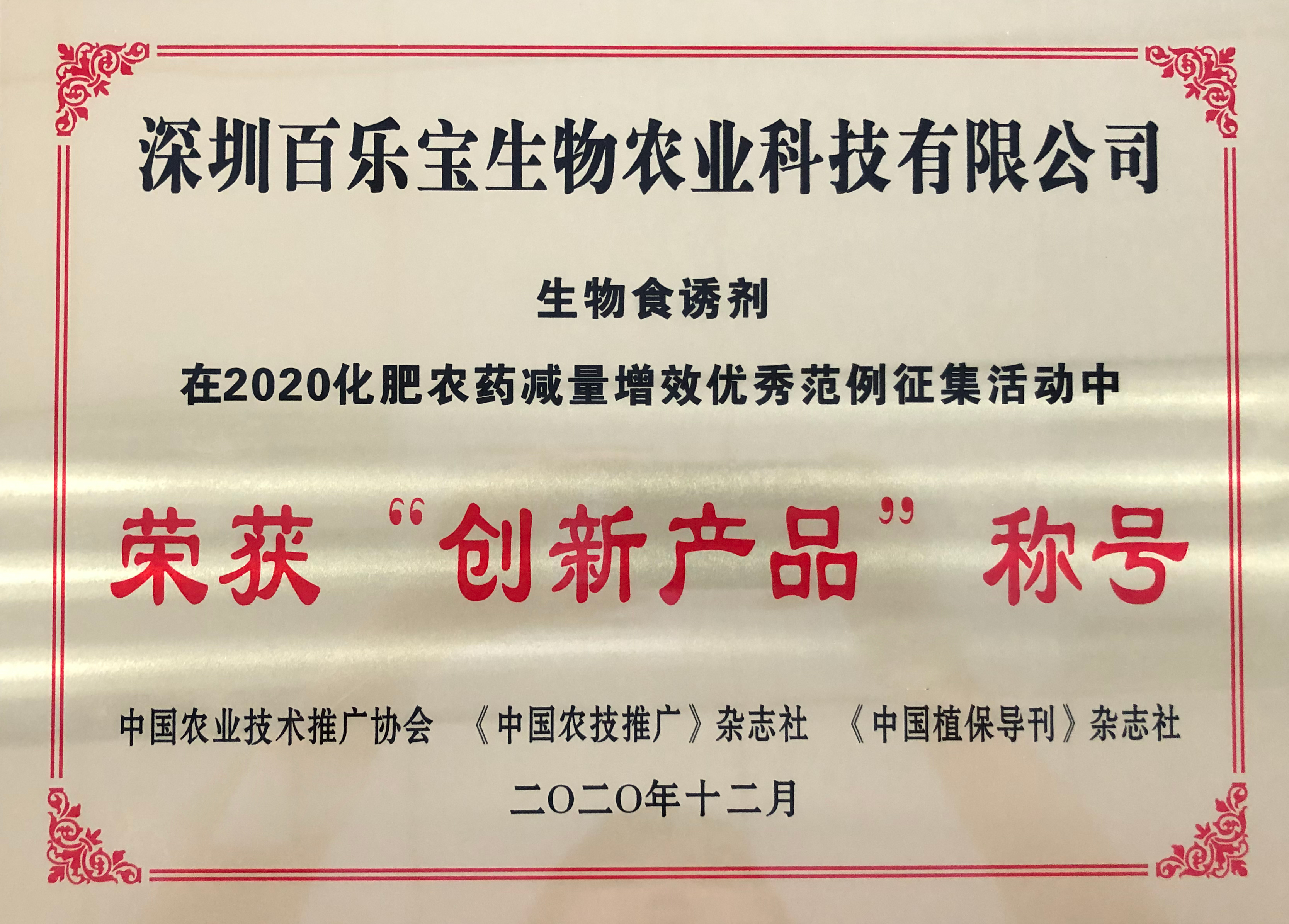 生物食誘劑榮獲2020“創(chuàng  )新產(chǎn)品”稱(chēng)號