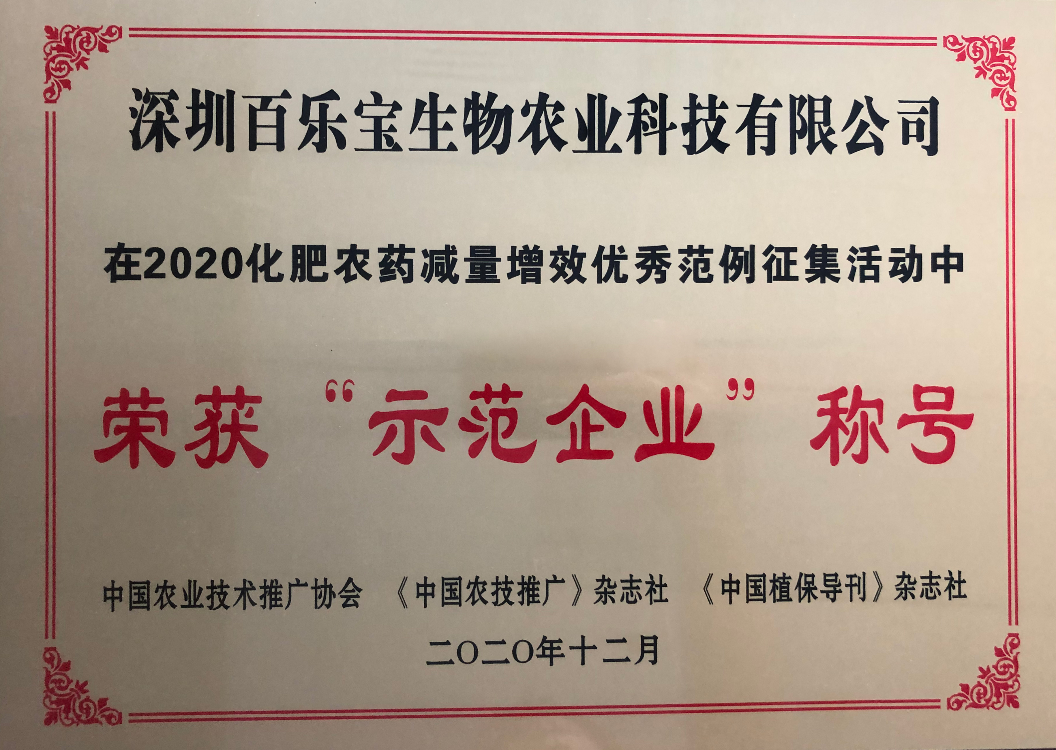百樂(lè )寶榮獲2020“示范企業(yè)”稱(chēng)號
