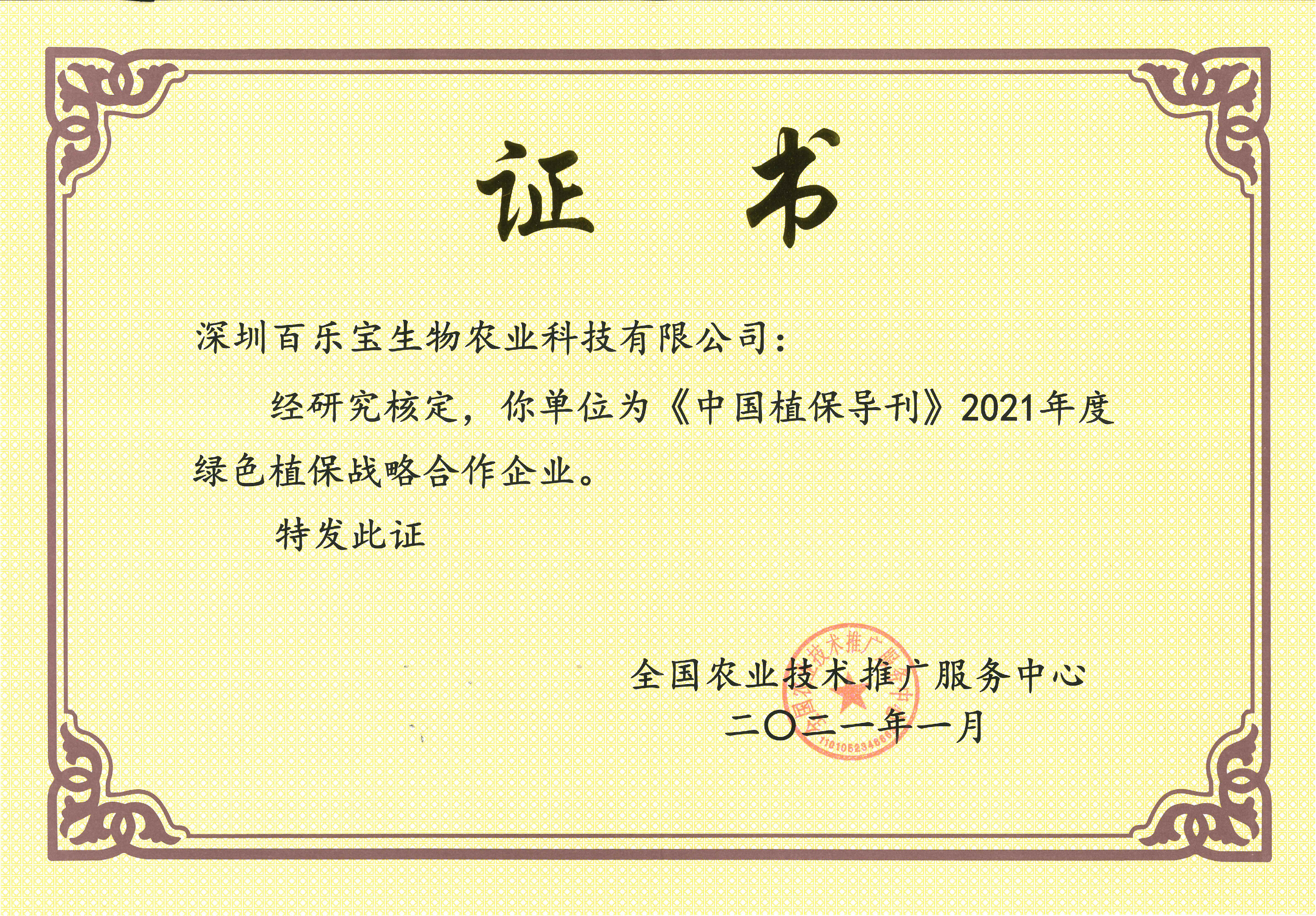 2021年《中國植?？肪G色植保戰略合作企業(yè)