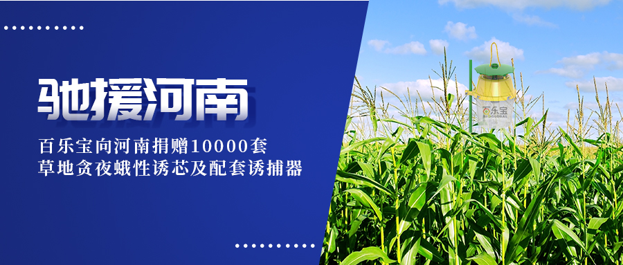 風雨同舟，攜手共渡｜百樂寶向河南捐贈10000套草地貪夜蛾性誘設備
